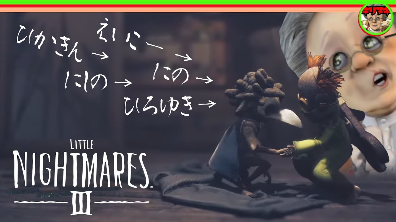 【十分の一切り抜き】整体師と美容師とVBと【LITTLE NIGHTMARES 3】【2026/01/23】【バーチャルおばあちゃんVBの切り抜き】