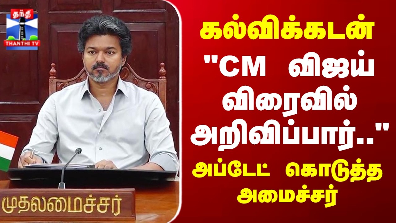 CM Vijay | Education Loan | கல்விக்கடன்..