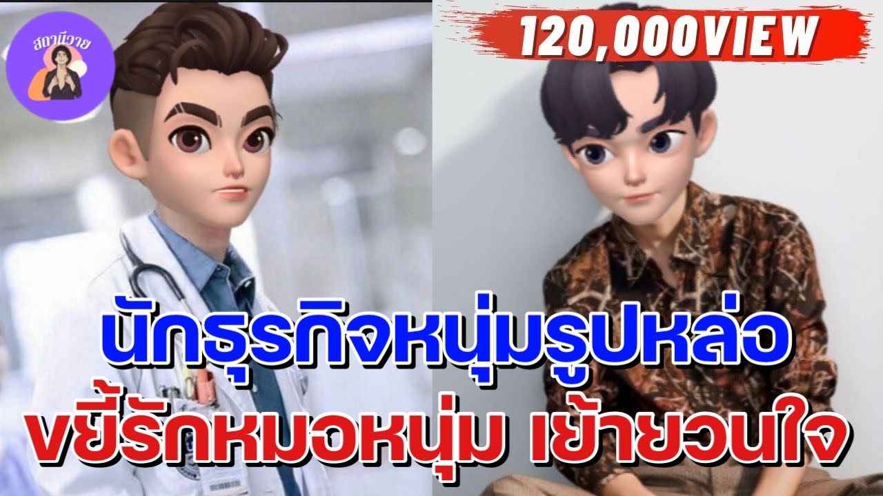 เขียนฟ้า 🍉 เค EP. 69 นักธุรกิจหนุ่มรูปหล่อ ขยี้รักหมอหนุ่ม เย้ายวนใจ | นิยายวาย { YAOI } 🧍🏻‍♂️