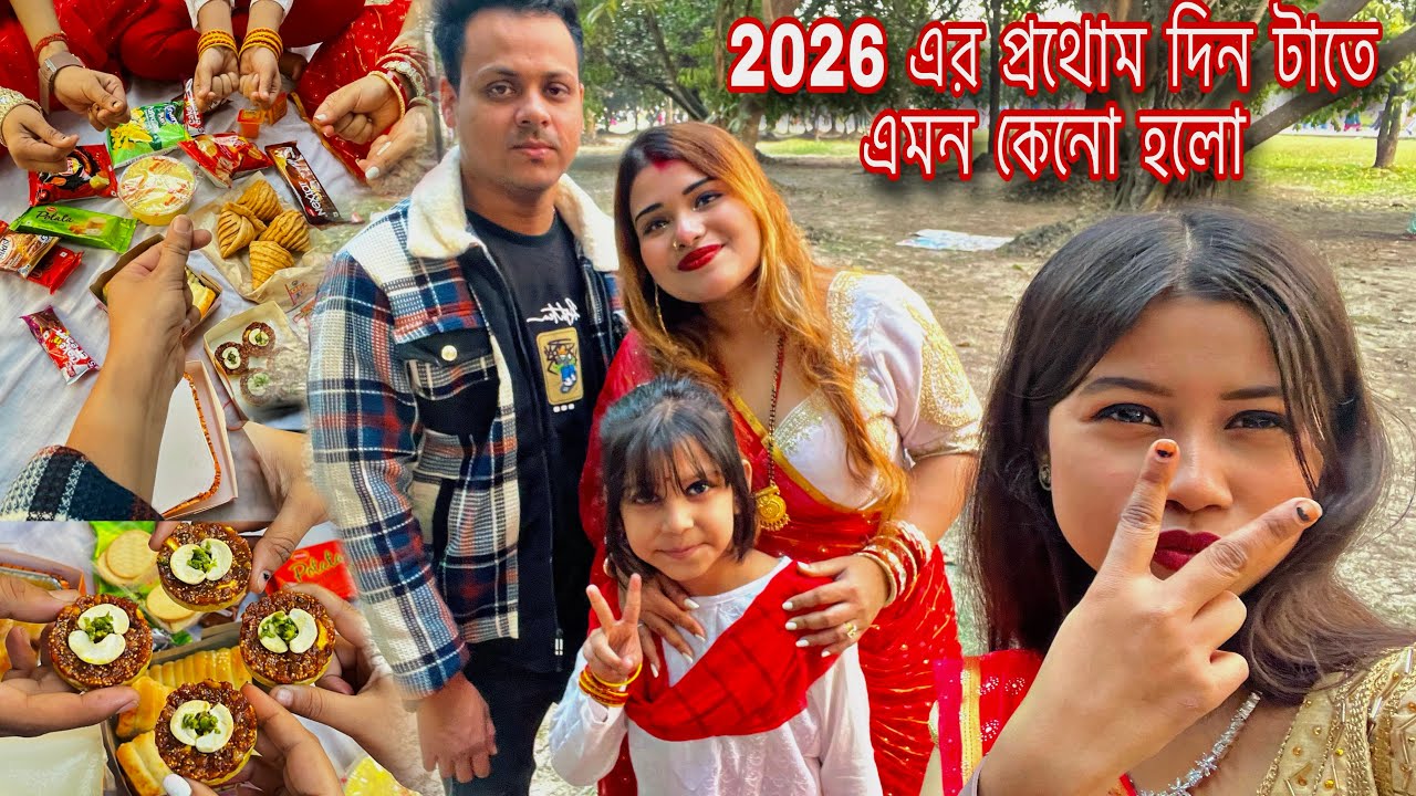 2026 এর প্রথোম দিন টা এই ভাবেই কাটালাম / সবাই কে happy new year #dailyvlog #vlog 
