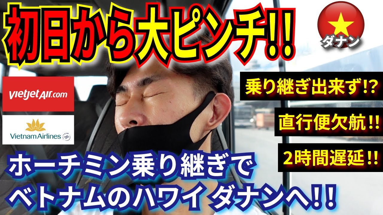 【ベトナム 一人旅】大ピンチ！欠航！遅延！乗り継ぎ出来ず！？直行便欠航でホーチミン乗り換えにてベトナムのハワイ ダナンへ！   Vietnam Danang