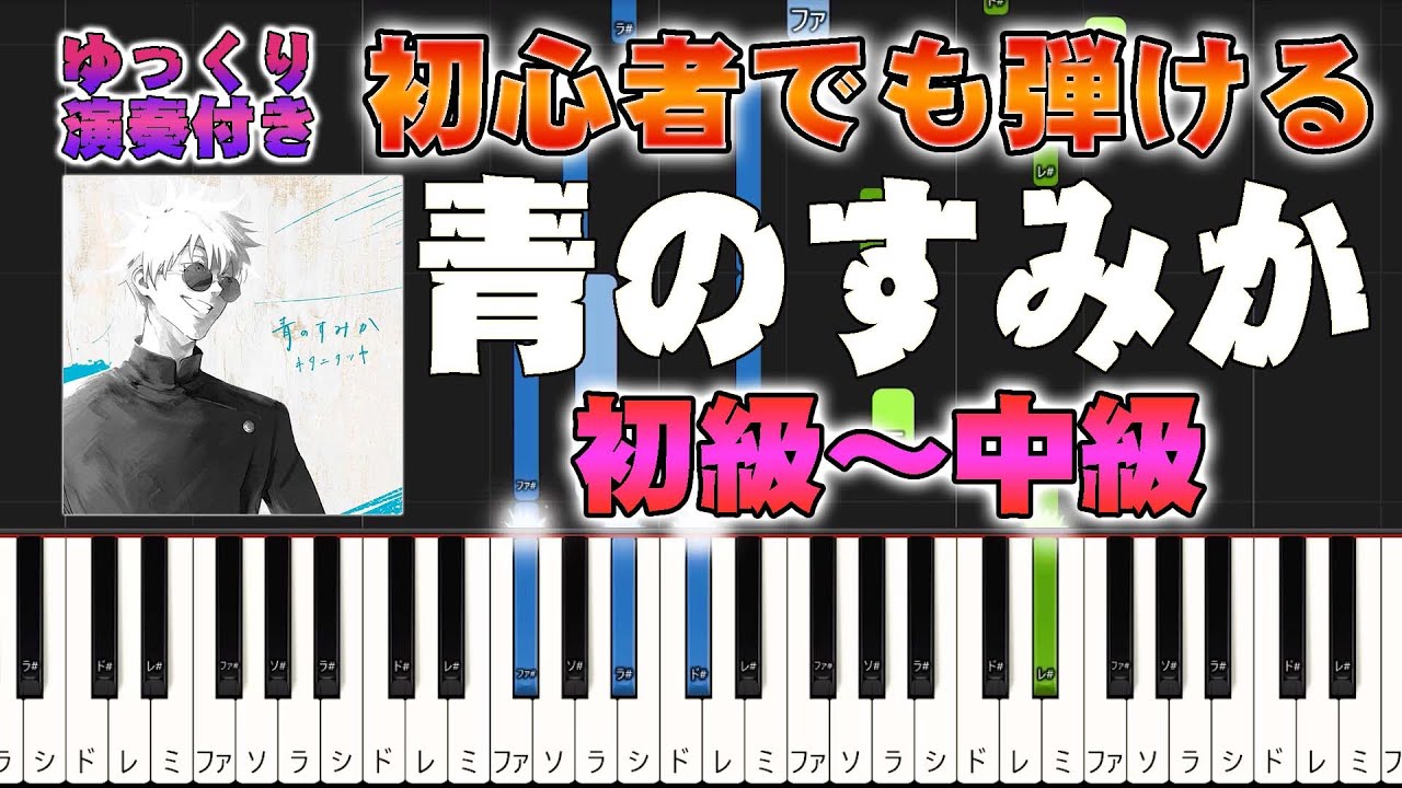 【楽譜あり】青のすみか/キタニタツヤ（ピアノソロ初級～中級・初心者向け）アニメ『呪術廻戦』「懐玉・玉折」オープニングテーマ【ピアノアレンジ楽譜】/簡単/ゆっくり演奏付き