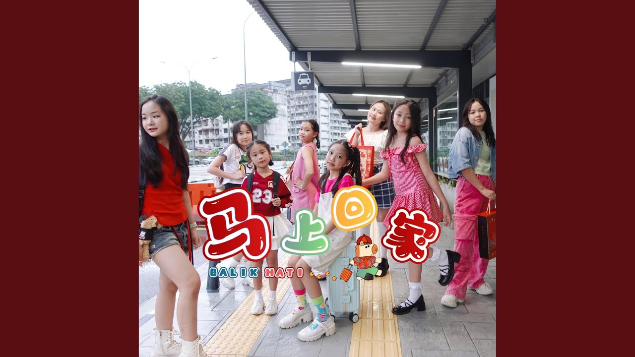 BALIK HATI 马上回家