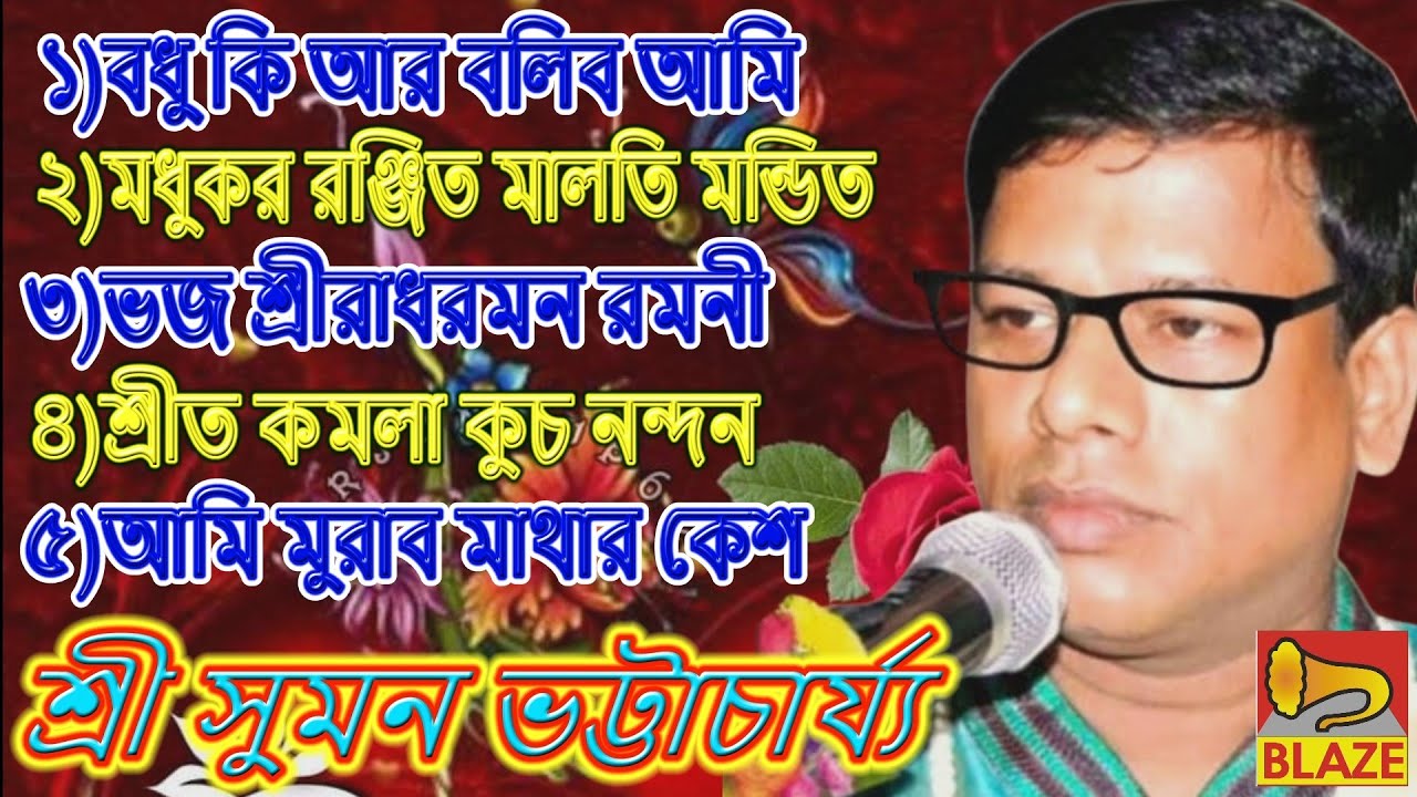 ১)বধু কি আর বলিব ২)মধুকর রঞ্জিত ৩)শ্রীরাধারমন ৪)শ্রীত কমলা ৫)আমি মুরাব মাথার❂ শ্রী সুমন ভট্টাচার্য্য