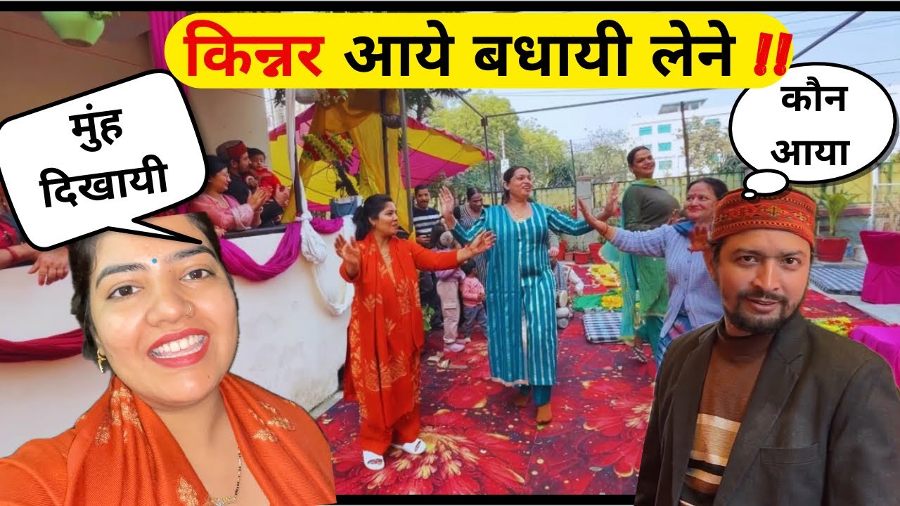 || शादी की बधायी लेने आये किन्नर ,जमकर किया डांस || #dailyvlog #familyvlog 