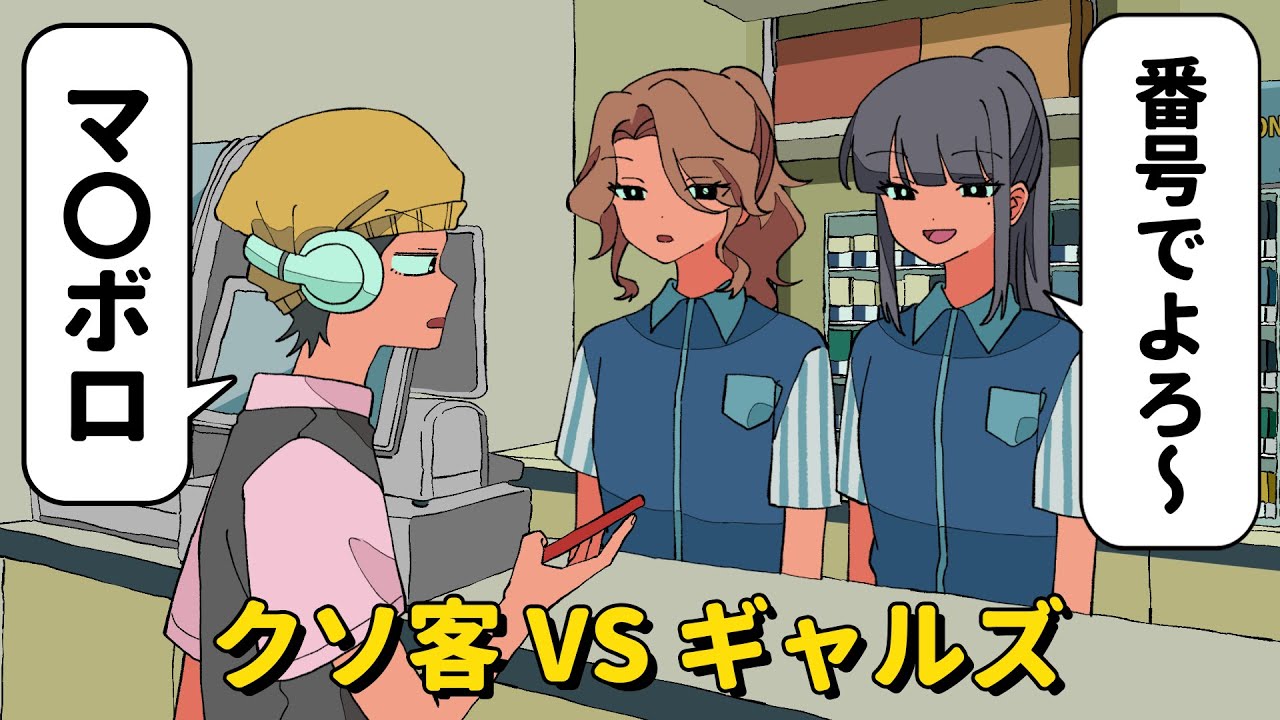 クソ客VSギャルズ【アニメコント】 #パラ高