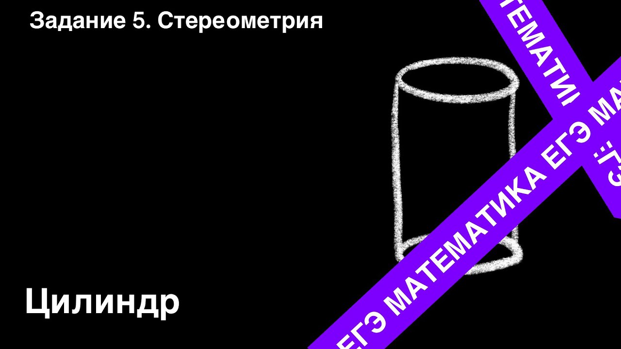 ЗАДАНИЕ 2 ЕГЭ (ПРОФИЛЬ). ЦИЛИНДР.