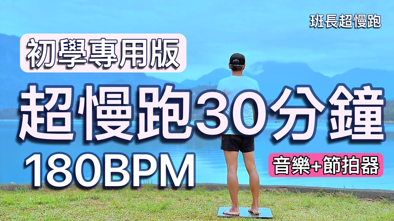 超慢跑初學專用❤️32｜180BPM 30分鐘｜早安日月潭｜(音樂+節拍器) ｜班長超慢跑