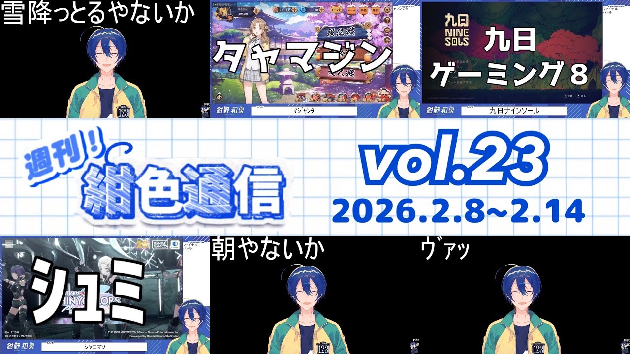 【紺野和泉】週刊!紺色通信vol.23【26.2.8~2.14】