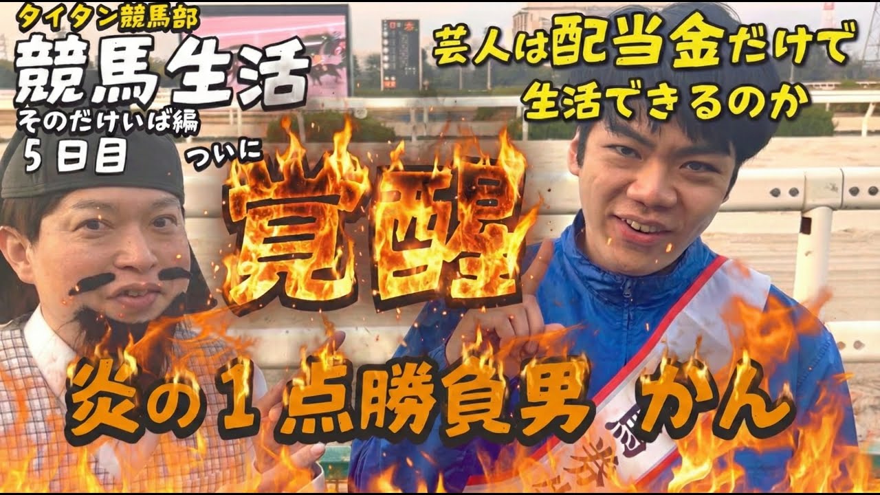 【競馬生活5日目】そのだで勝つには1点勝負！かんが目覚める！【当たりをつかめ】