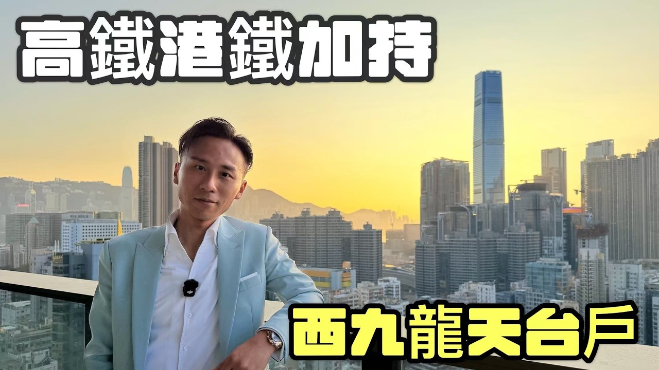 高臨 | 頂層特色4房天台單位 | 西九龍罕有商業住宅元素新供應 | 步行2分鐘佐敦MTR | 坐車5分鐘到西九龍高鐵總站