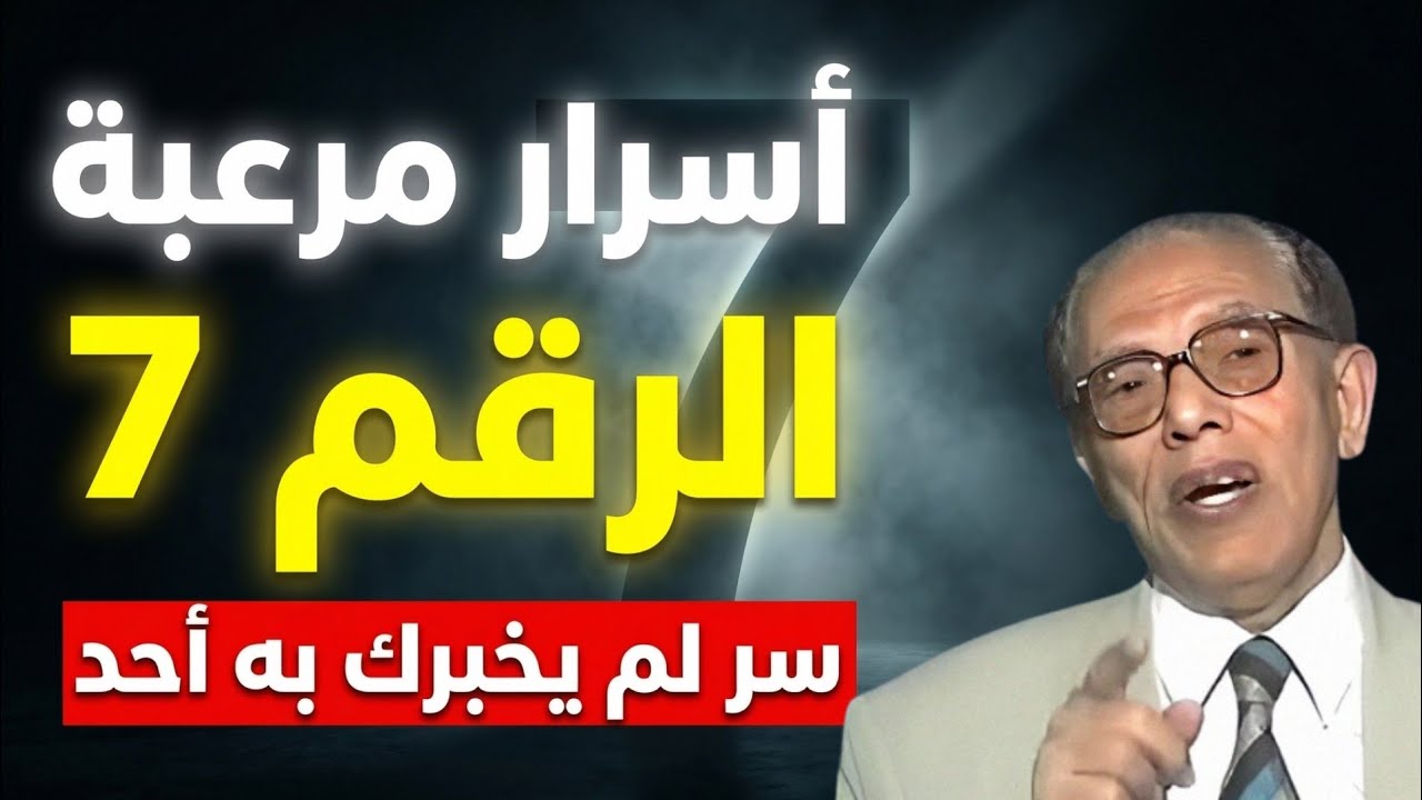 لغز الرقم 7 | سر كوني يتكرر في الخلق والقرآن مع د. مصطفى محمود