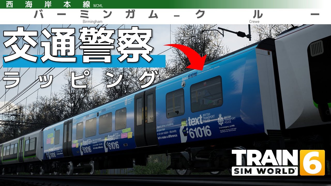 【See it. Say it. Sorted】イギリス交通警察のラッピング車に乗るっ｜WCML Birmingam-Crewe【Train sim world 6】