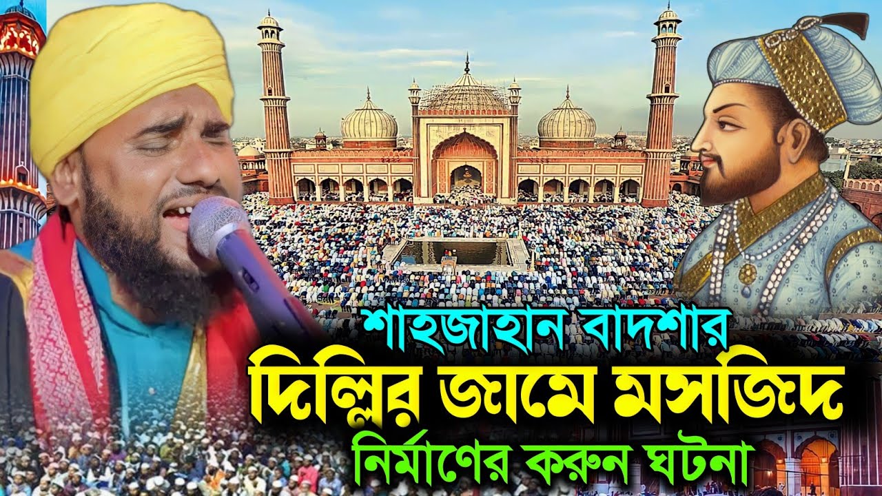 দিল্লির জামে মসজিদ নির্মাণের ইতিহাস||Aminuddin Saheb new waz||আমিনুদ্দিন ওয়াজ জলসা||Aminuddin Rezbi