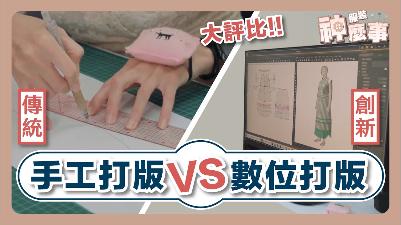 手工打版 Vs 數位打版，優缺分析給你聽!