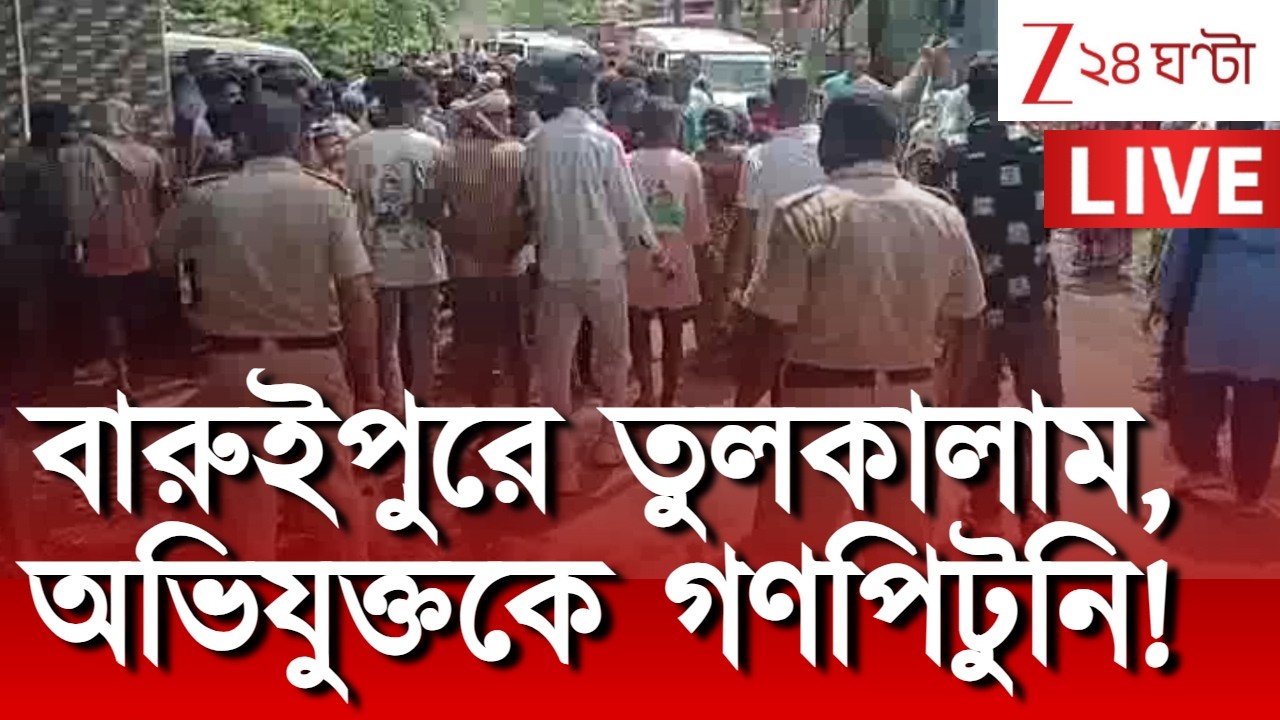 Baruipure | বারুইপুরে তুলকালাম, গণপিটুনিতে মৃত্যু এক অভিযুক্তের | Zee 24 Ghanta