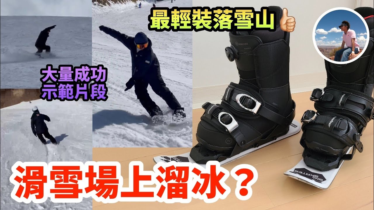 【🎿滑雪場上嘅異類⛸️】｜超級短嘅雙板｜失敗三年終於成功｜極輕便嘅裝備｜溜冰選手嘅出路😏