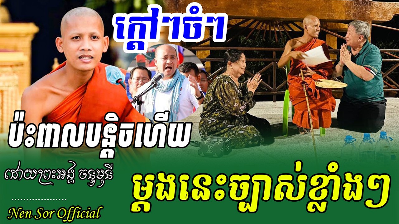 ក្ដៅៗដាក់ចំៗ ប៉ះពាល់បន្ដិចហើយ កុំខឹងអី ,ដោយព្រះអង្គ ចន្ទមុនី,