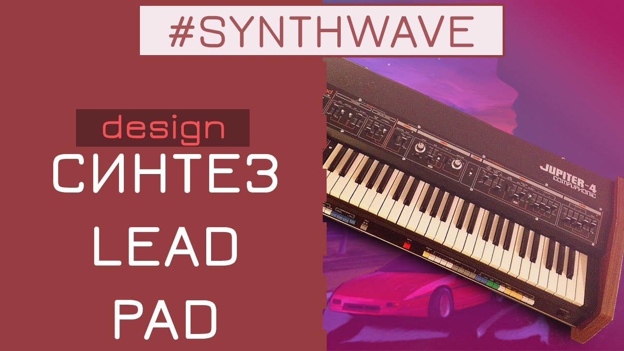 SYNTHWAVE | КАК ПИСАТЬ? СИНТЕЗ LEAD/PAD FL Studio 20
