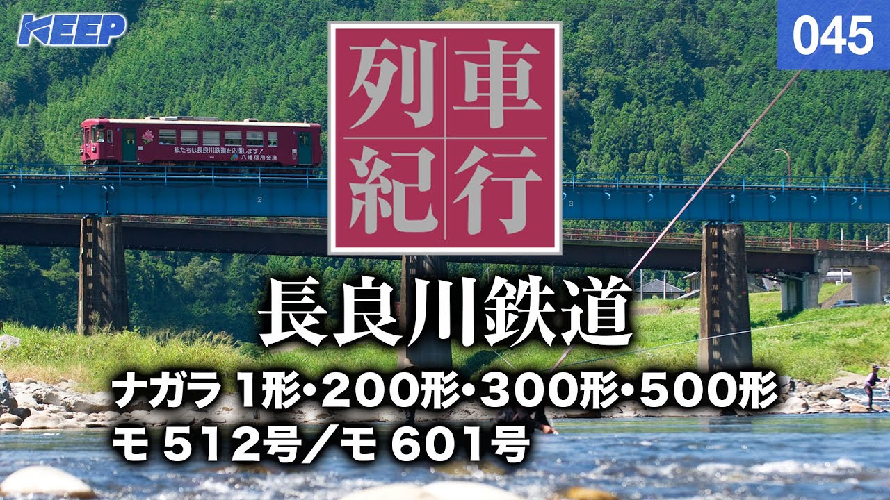 【鉄道】列車紀行 [045] 東海/長良川鉄道[撮影2011年] ナガラ500形/列車に乗って旅行気分♪/JAPAN TRAIN/TRAIN TRAVEL
