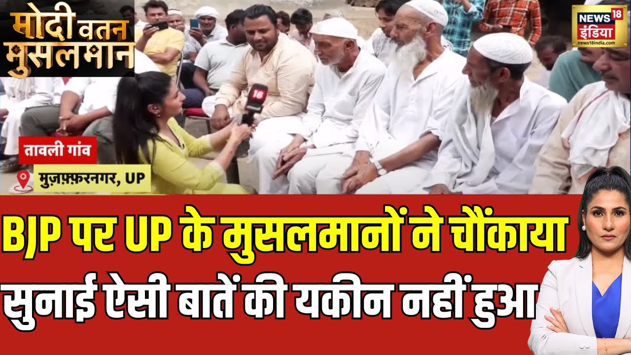 Modi, Vatan, Musalman : 'हवा हवाई' नहीं, 'ज़मीनी हक़ीक़त' देखिए | Lok Sabha Election | N18L