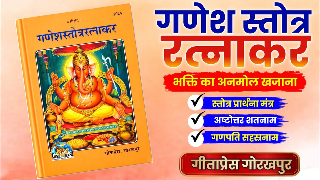 गणेश स्तोत्र रत्नाकर : Ganesh Stotra Ratnakar 🚩 Gitapress Gorakhpur 🕉️