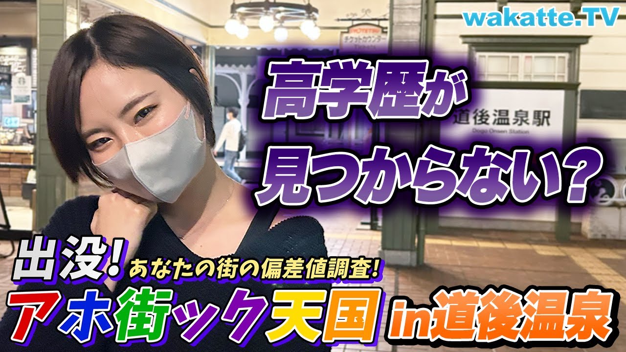 温泉街の偏差値は？愛媛・道後温泉でアホ街ック天国！【wakatte TV】#786