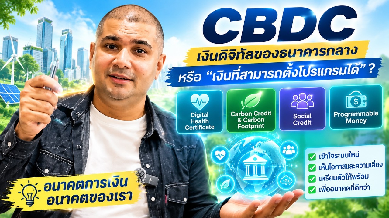 EP - 3 : CBDC คืออะไร? วันที่ &ldquo;เงินของคุณ&rdquo; อาจไม่ใช่ของคุณอีกต่อไป