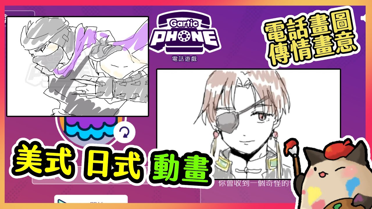 【喵哈】日式動漫&歐美動漫【電話畫圖-傳話遊戲-Gartic Phone】(Feat. 凱吉 /小光 /光虎 /傑瑞/鳥鳥/理光/魚仔/薇妮)