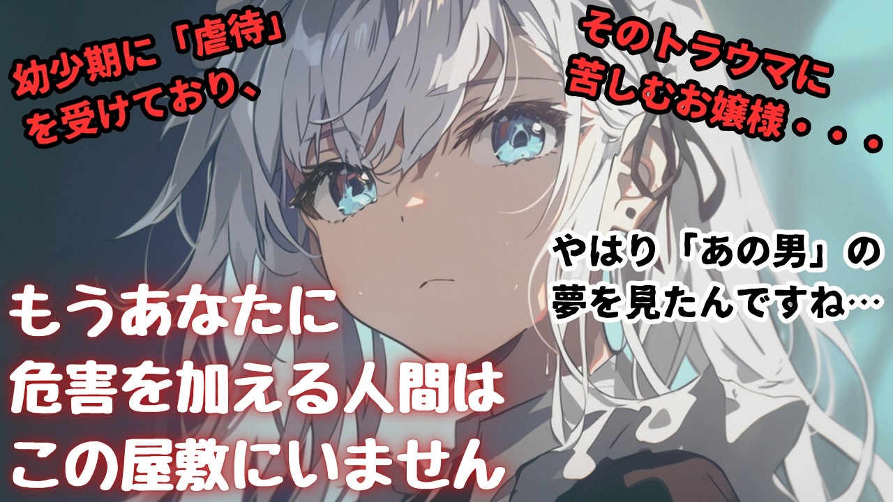 【百合/メイド/甘々】トラウマに苦しむお嬢様を守るのはメイドの仕事