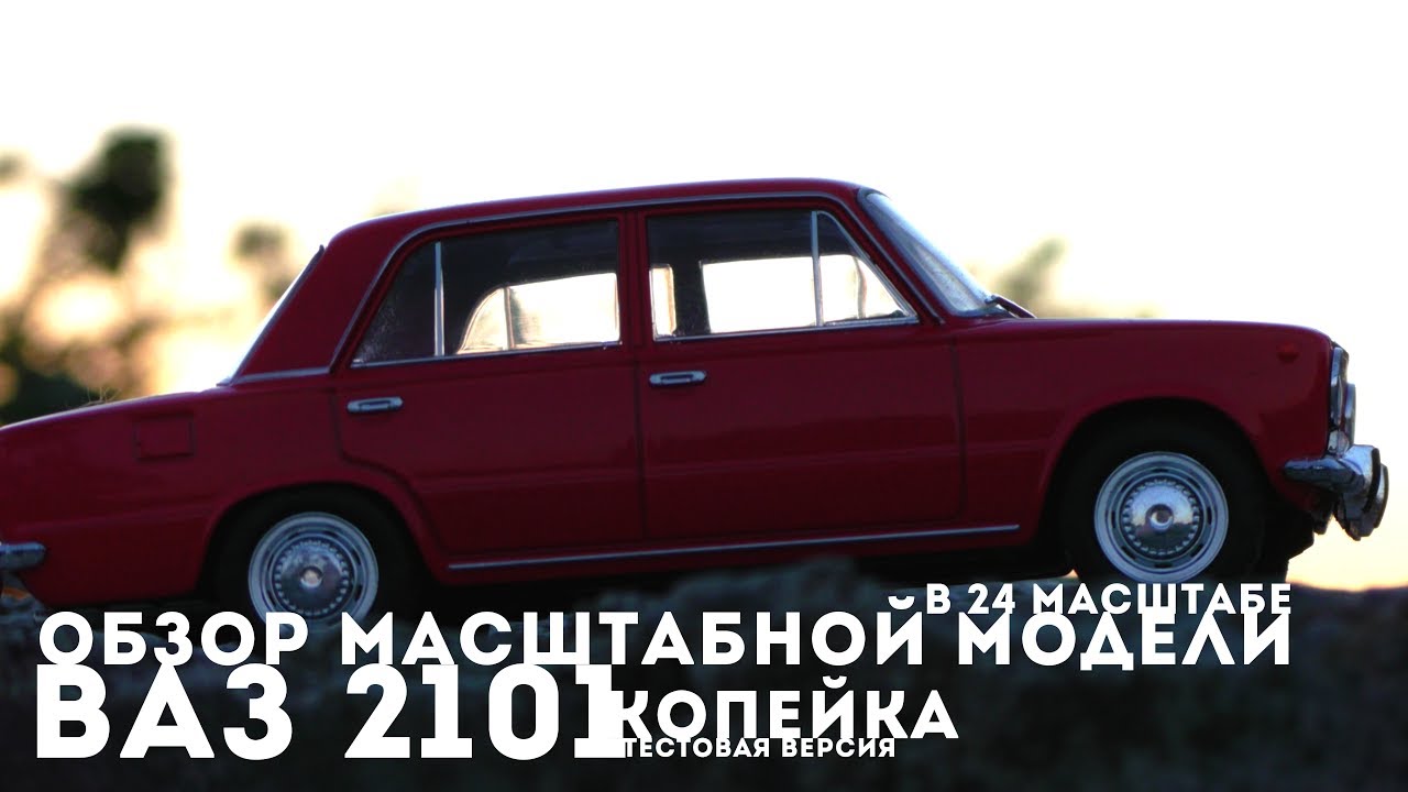 Обзор ВАЗ 2101 
