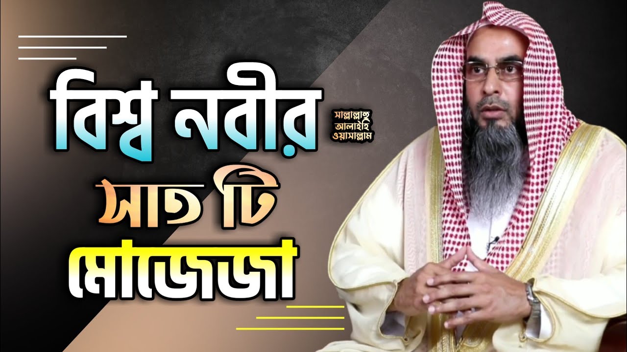 নবী ﷺ এর ৭ টি (মোজেজা) অলৌকিক ঘটনা। শাইখ মতিউর রহমান মাদানী