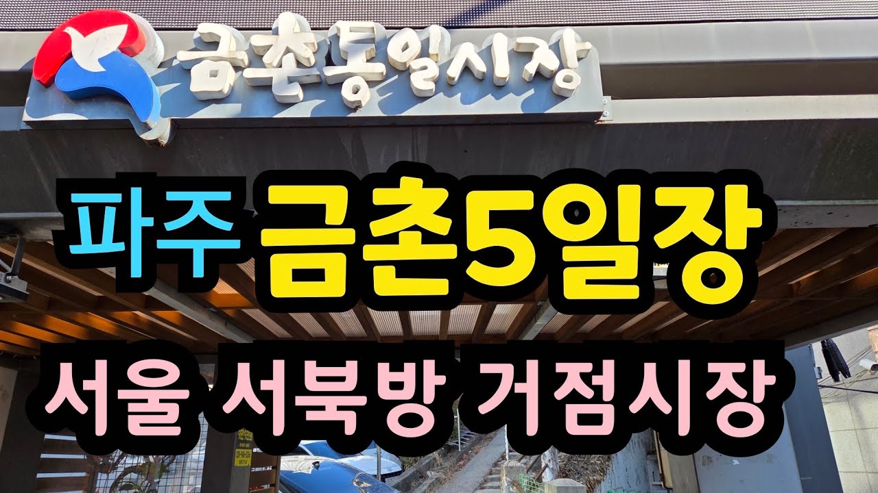 금촌5일장(통일시장)