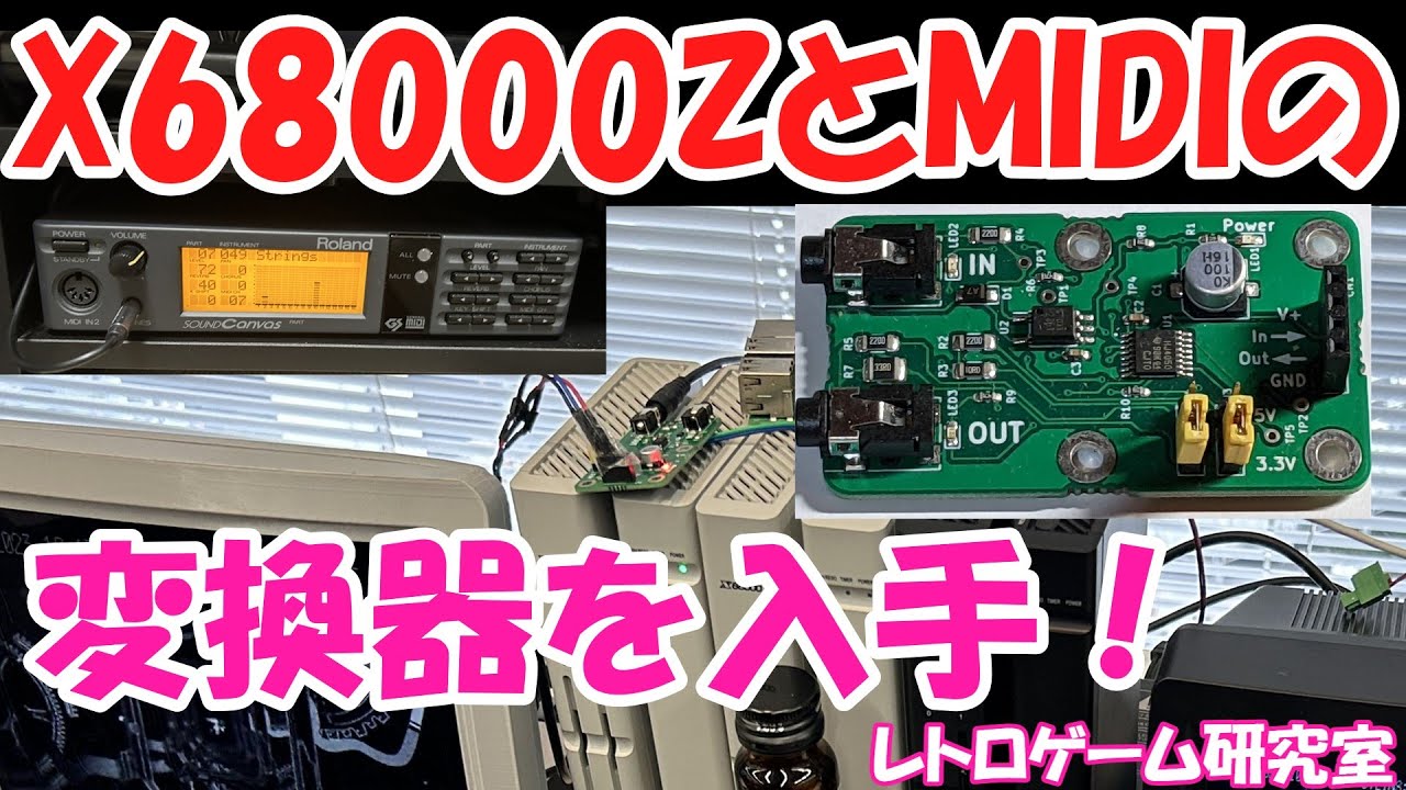 【レトロゲーム】X68000ZをMIDIに接続する変換器を入手！【X68000】