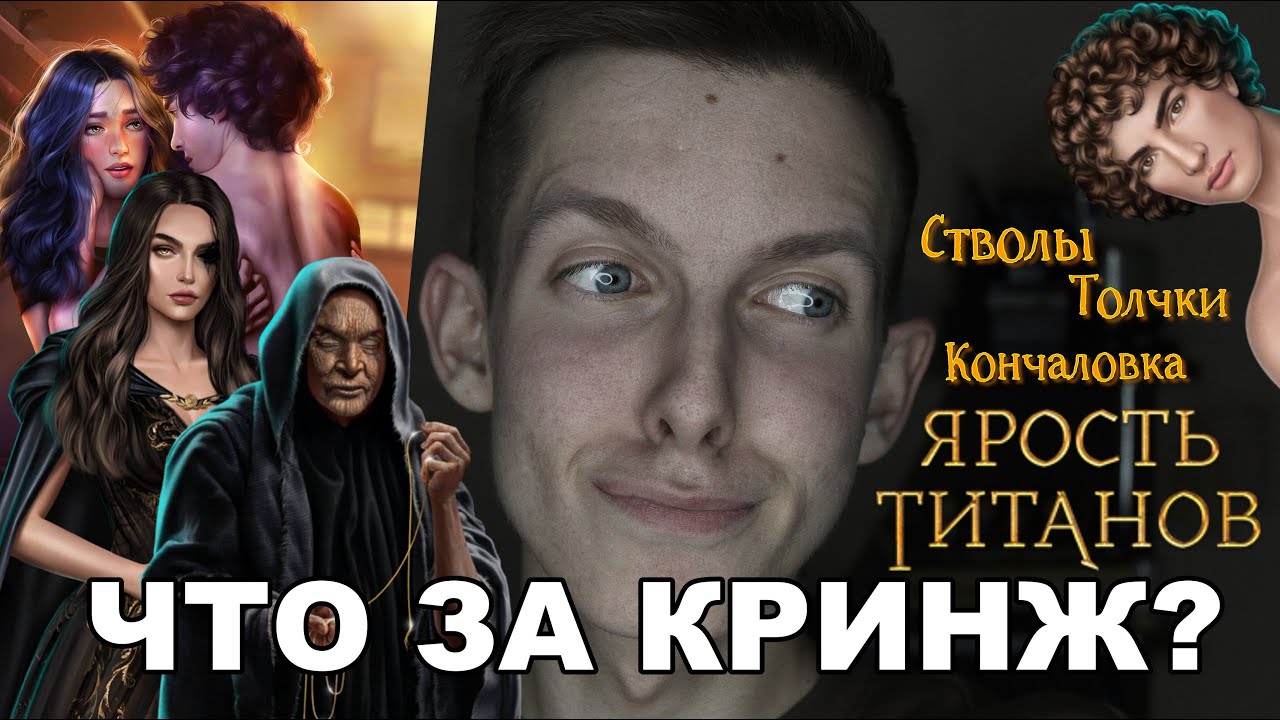 ЯРОСТЬ ТИТАНОВ: ЧТО СТАЛО С НОВЕЛЛОЙ?