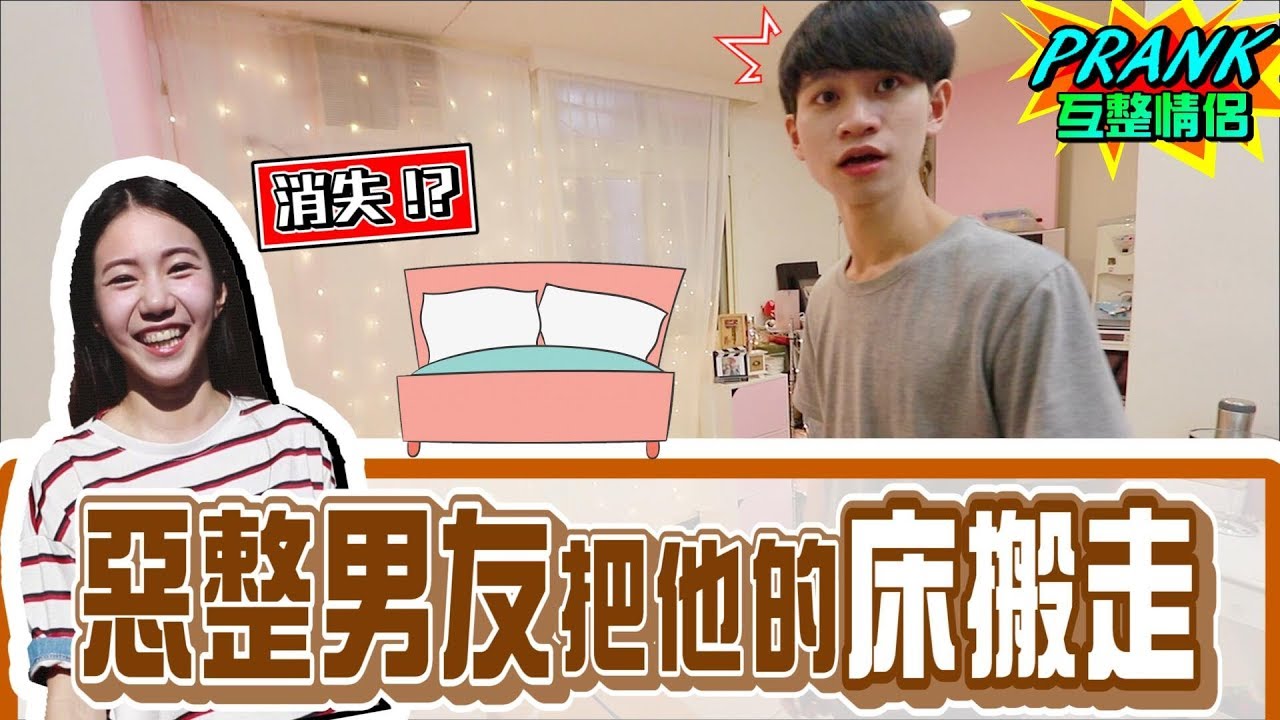 把男友的床搬走！？男友體力不支在樓梯間倒下了！？【眾量級CROWD｜PRANK互整特輯】