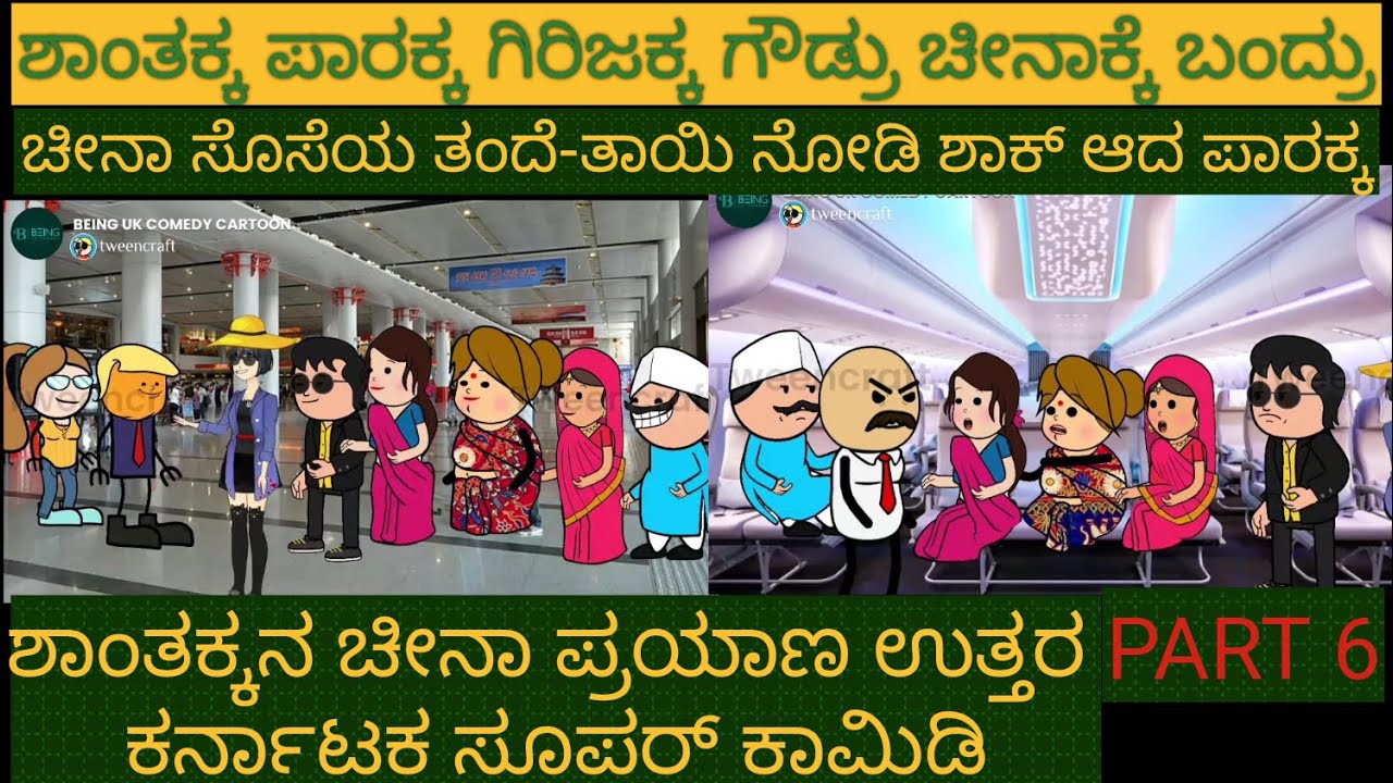 ಶಾಂತಕ್ಕನ ಚೀನಾ ಪ್ರವಾಸ | #Shantakka #Uttarkarnataka Comedy #kannnada Stories #gombe #story in kannada