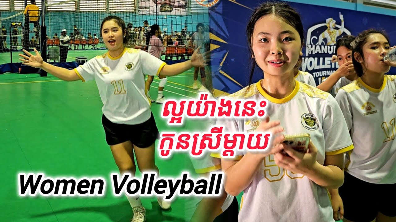 ល្អអីយ៉ាងនេះ កូនស្រីម្តាយ ការប្រកួតបាល់ទះ HANUMAN Volleyball Tournament - GRONDA Vs JOMAMA