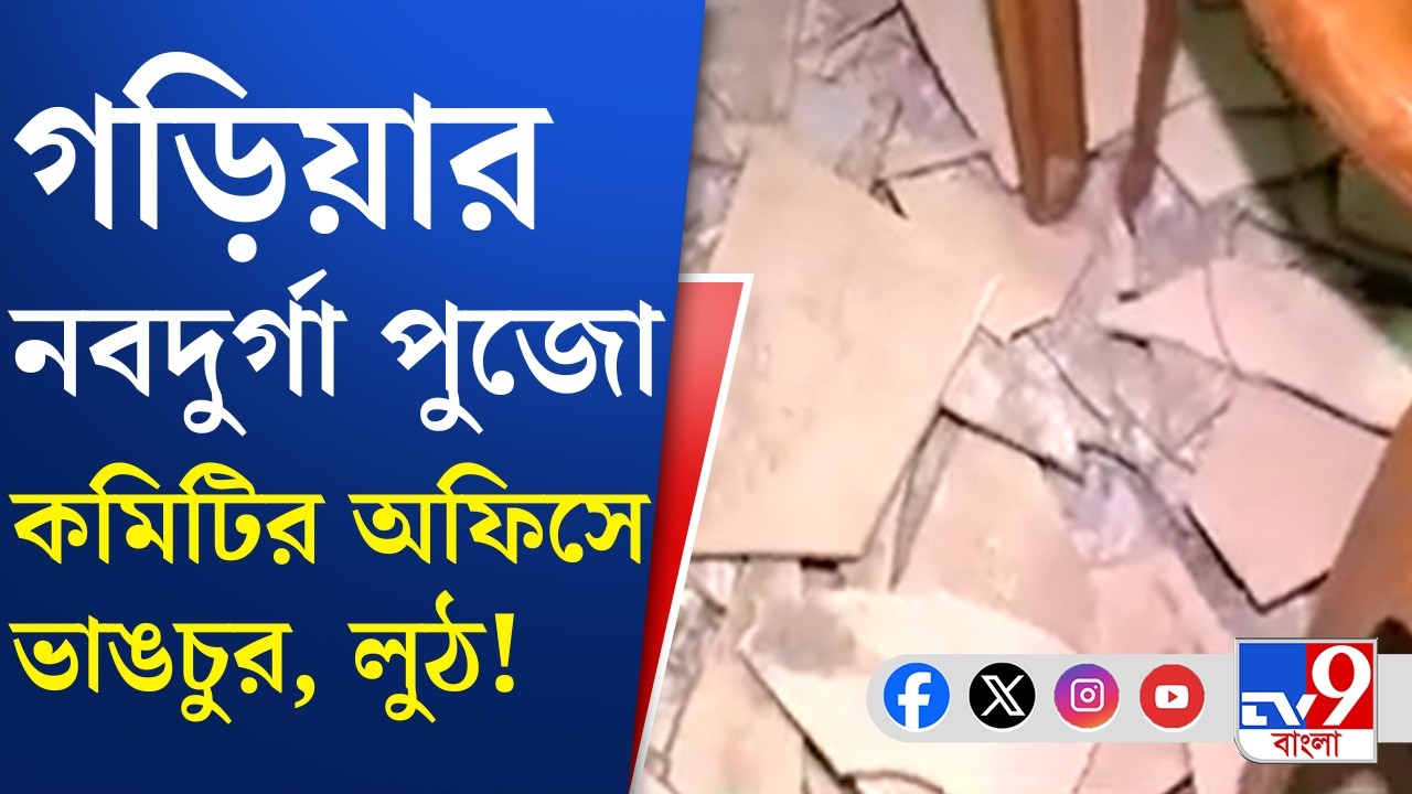 Nabadurga Office Vandalize: আগ্নেয়াস্ত্র দেখিয়ে আলমারি ভেঙে নিয়ে গেল টাকা! | TV9 Bangla