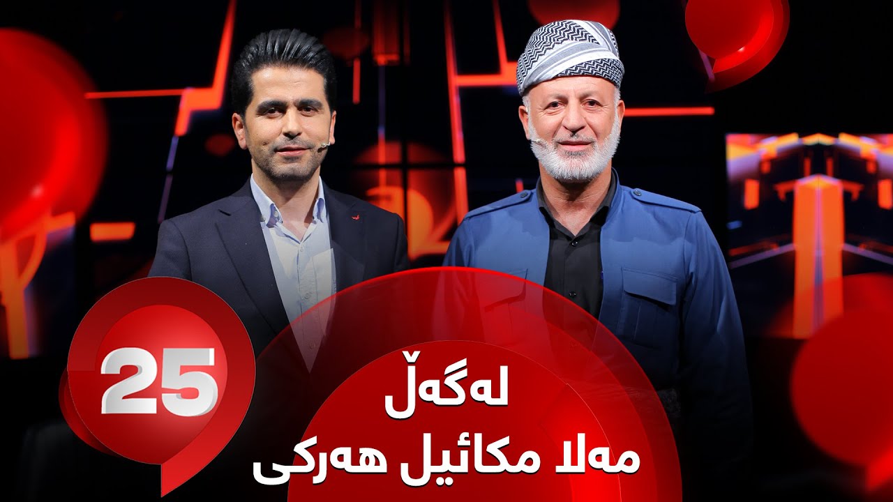 25 Lagal Mala Mikail Harki - Alqay 39 | مەلا میکائیل هەرکی وەڵامی 25 پرسیاری تایبەت دەداتەوە