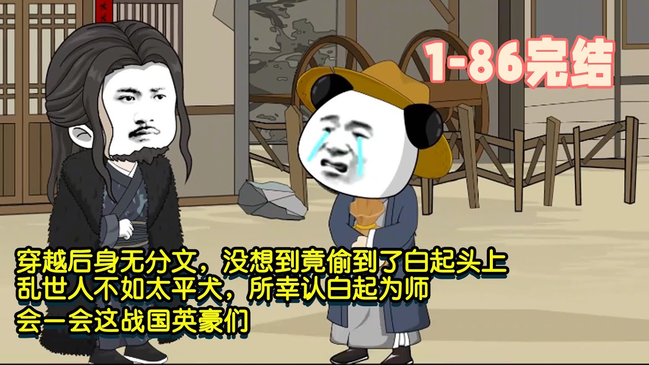 【🎉長篇完結】穿越後身無分文，沒想到竟偷到了白起頭上，亂世人不如太平犬，所幸認白起為師，會一會這戰國英豪們！ #暴走沙雕漫 #沙雕動畫 #穿越 #歷史