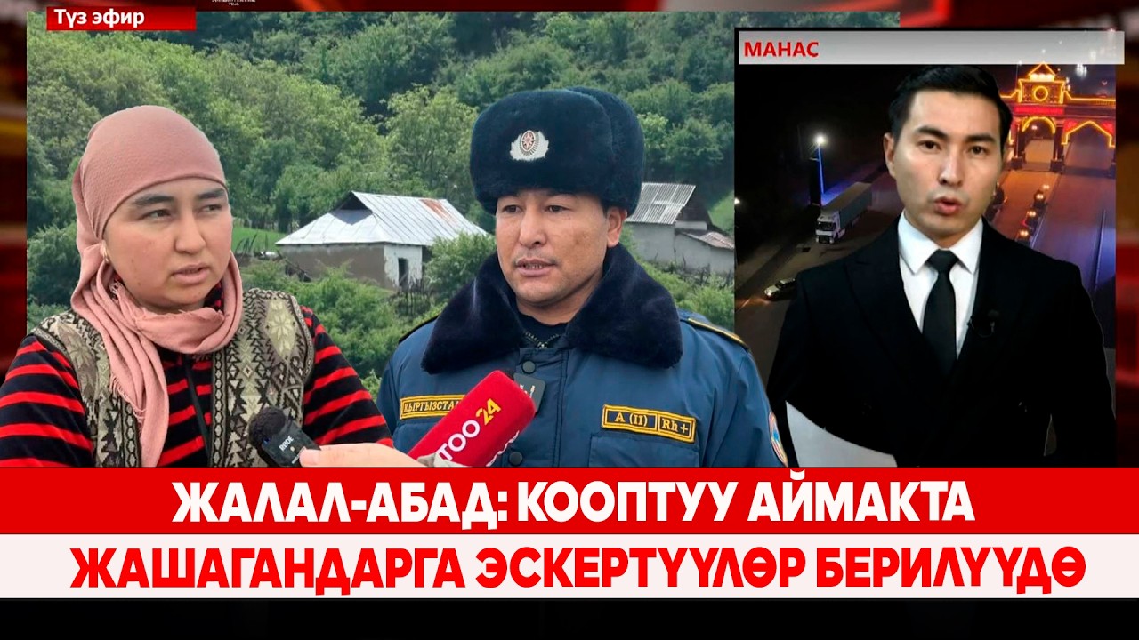 Жалал-Абад: Кооптуу аймакта жашагандарга эскертүүлөр берилүүдө