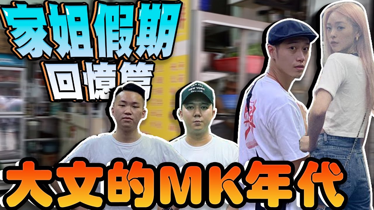 家姐假期回憶篇｜大文的MK年代？澳門必食光輝撈麵Feat.Hugo 大文 軒Sir