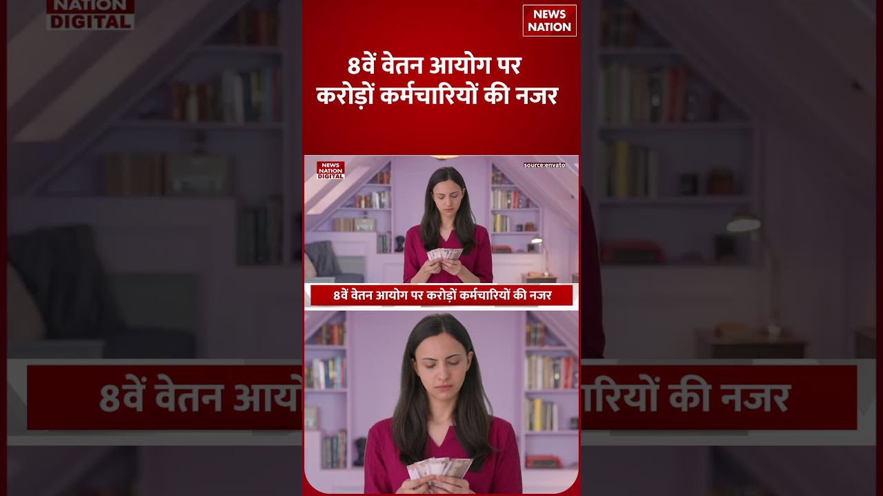 8th Pay Commission : निचले-ऊंचे पदों पर बैठे Employees की Salary में होगा अंतर ! PM Modi | Fitment