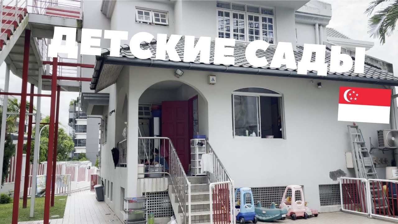 Детские сады в Сингапуре Childcare centres in Singapore