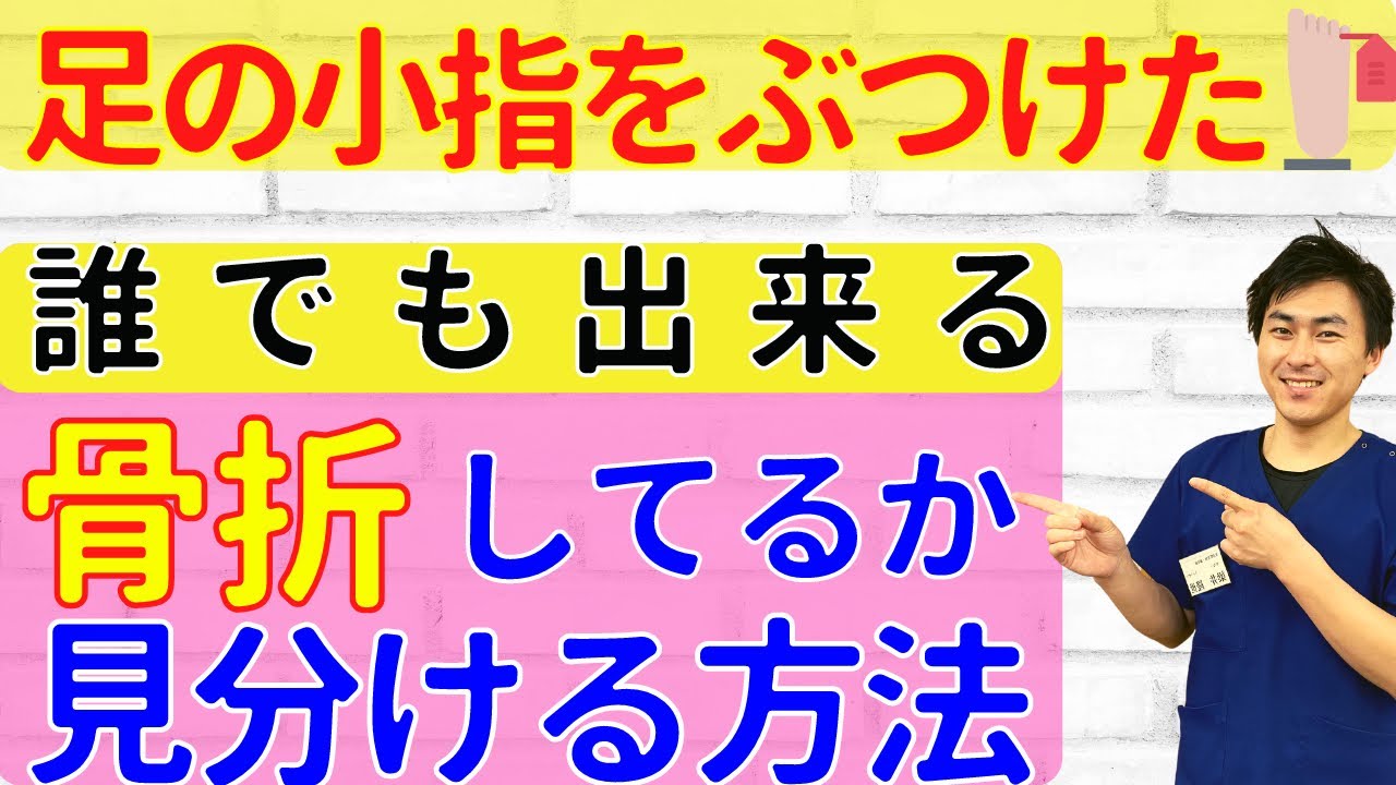 【足の小指の激痛】骨折かどうか見分ける方法【骨折のプロが解説】