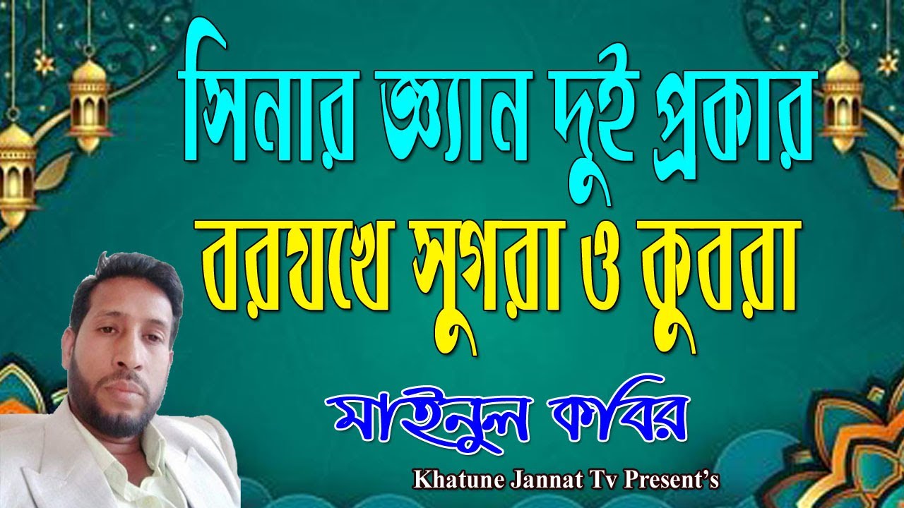 সিনার জ্ঞ্যান দুই প্রকার, বরযখে সুগরা ও কুবরা | মাইনুল কবির | khatune jannat tv