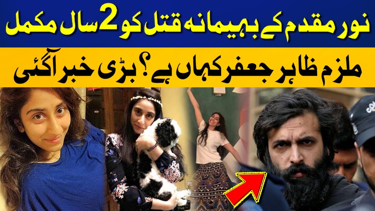Noor Muqaddam case | Where is Zahir Jaffer ? | Capital TV