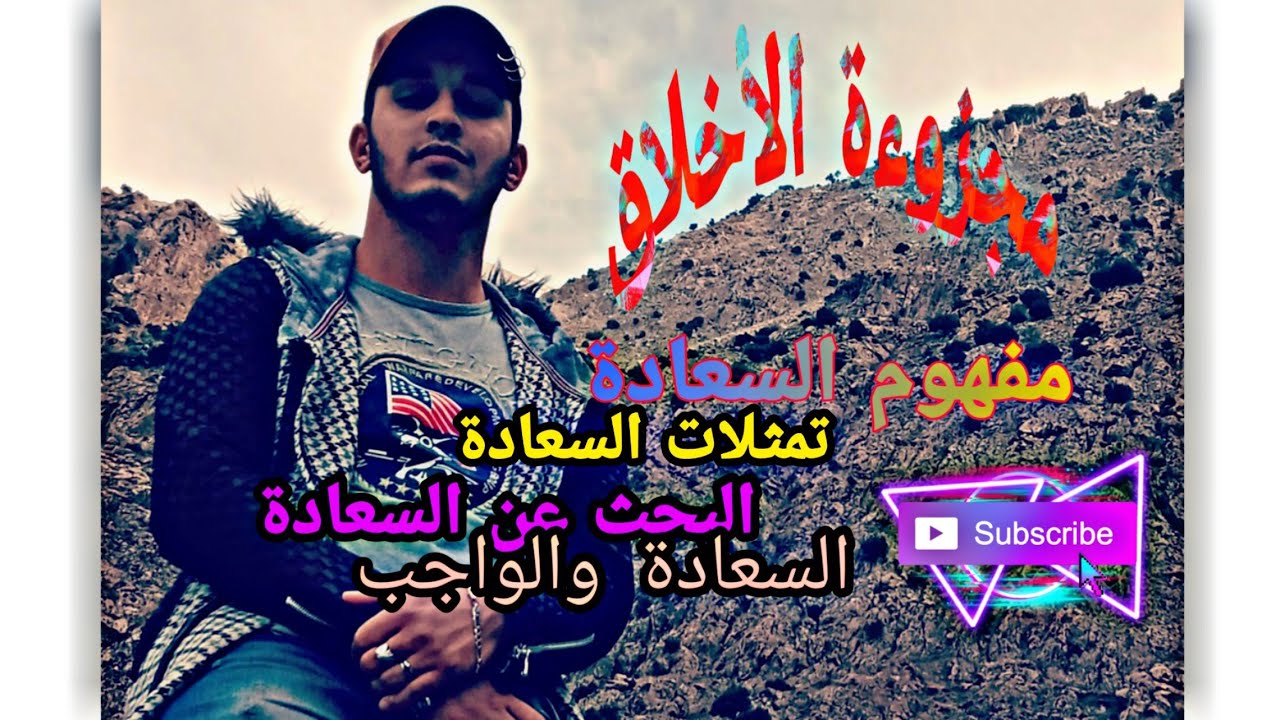 مفهوم السعادة مجزوءة الأخلاق: تمثلات السعادة 📗/البحث عن السعادة⁦🖊️⁩/السعادة والواجب 📗⁦🖊️⁩