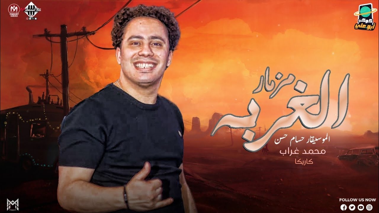 مزمار الغربة الجديد | الكابيتانو حسام حسن - بطلعات وغيارات حظ 